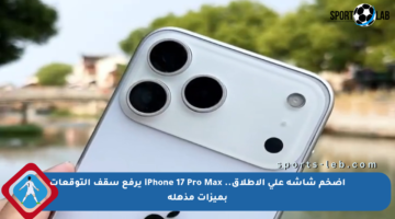 أضخم شاشة على الإطلاق.. iPhone 17 Pro Max يرفع سقف التوقعات بميزات مذهلة